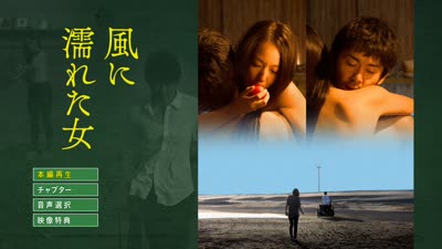 湿濡的女人 Wet Woman in the Wind 2016