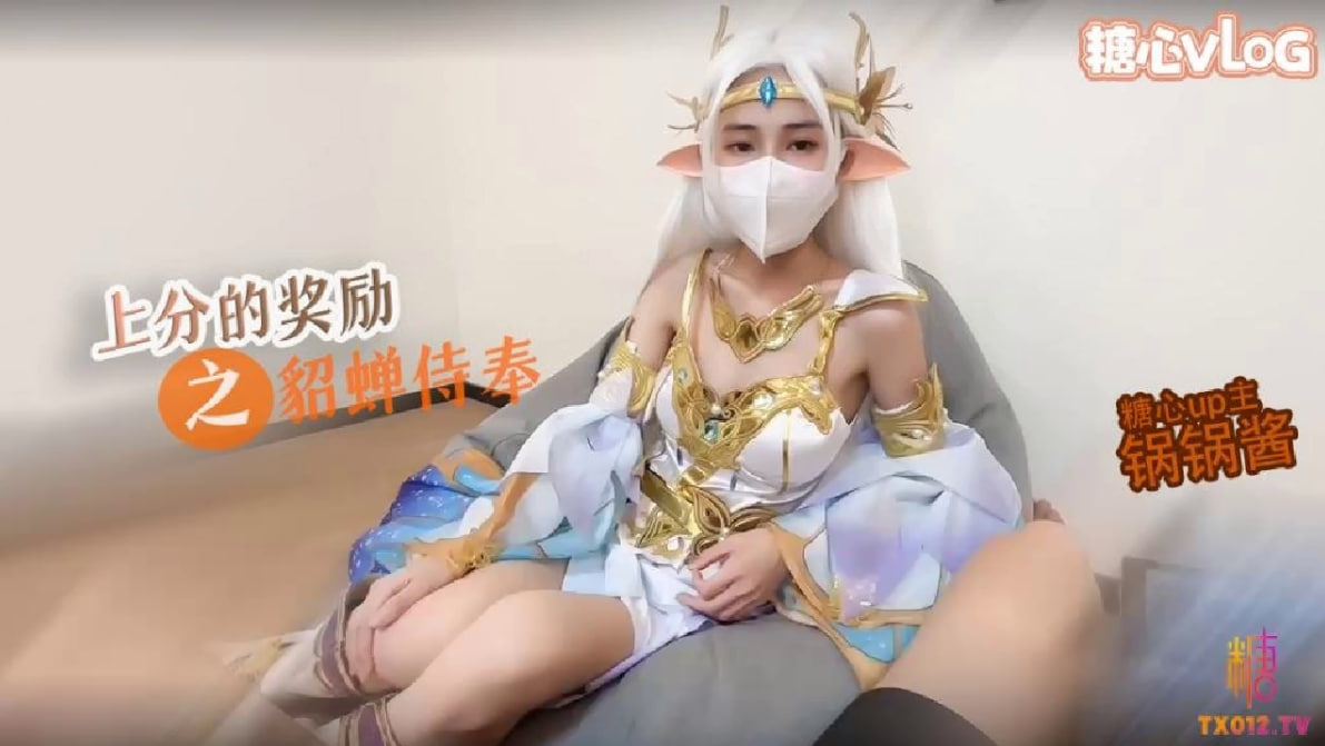 【王者荣耀】上分的奖励_妹妹cos貂蝉_蜜穴服务哥哥肉棒 - 锅锅酱