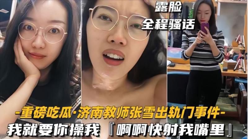 【重磅吃瓜济南教师张雪出轨门事件】我就要你操我，快射我嘴里