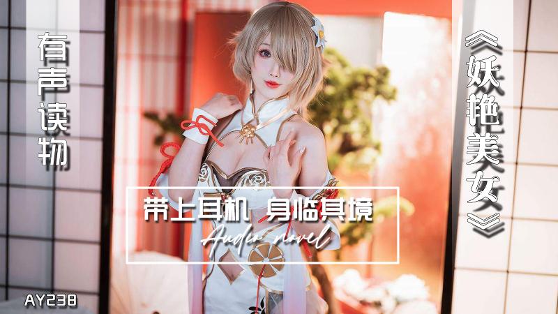 AY238-有声小说-妖艳美女