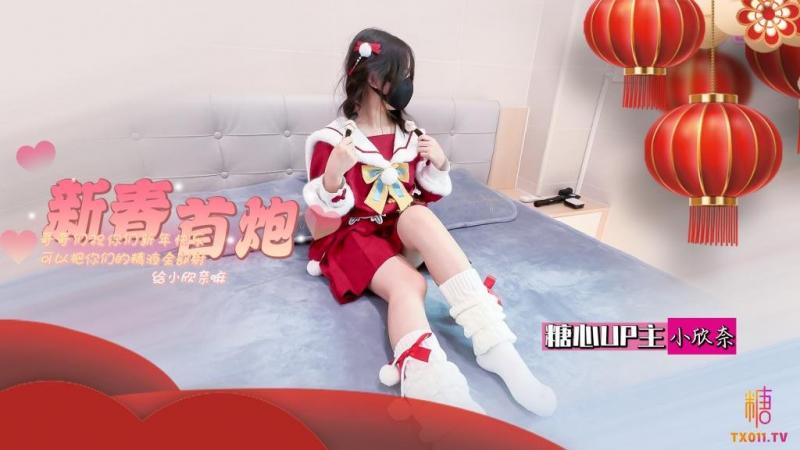【小欣奈】春节的蜜汁嫩穴调教 哥哥们新年快乐 可以吧你的精液都射给欣奈嘛？