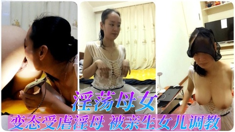 【母女乱伦】被女儿调教玩弄的变态骚妈