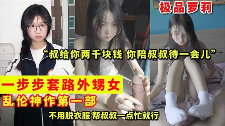 一步步套路外甥女 乱伦神作第一部