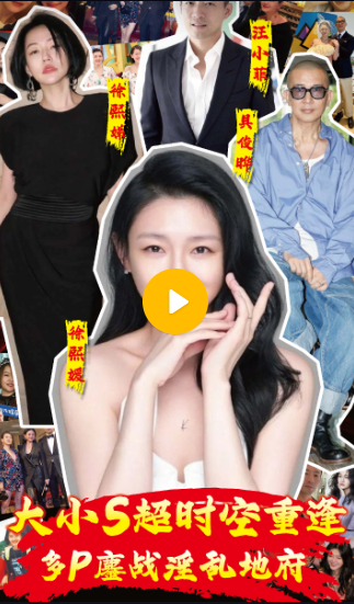 【短剧】大小S超时空重逢多P鏖战淫乱地府06