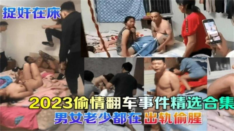 2023偷情翻车事件精选合集，男女老少都被捉奸在床