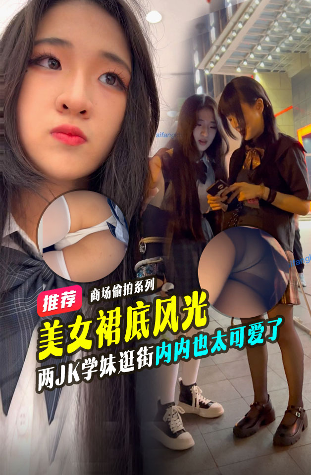 JK学妹和闰蜜逛街内内也太可爱了