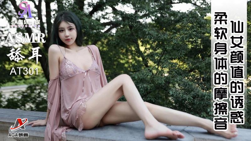 AT301-ASMR仙女颜值的诱惑-柔软身体的摩擦音