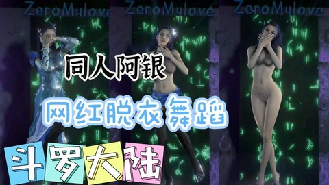 【斗罗大陆】阿银 舞蹈