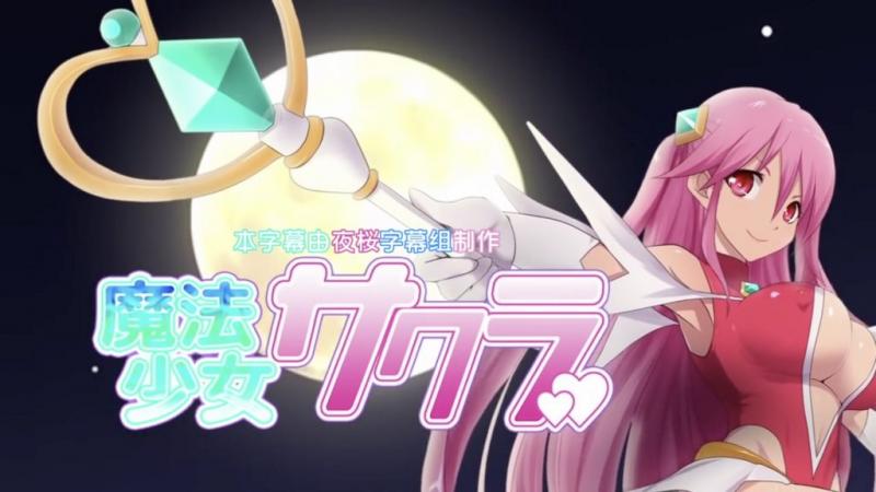 【0001】魔法少女小樱 [中文字幕]