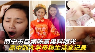 【重磅泄密】南宁市陈嘉黑料曝光！高中到大学的母狗生活全记录
