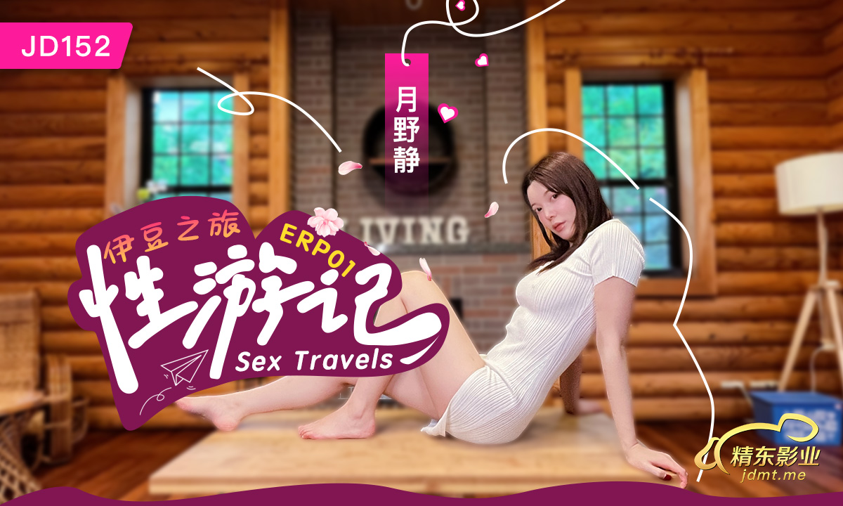 JD152性游记EP01-伊豆之旅