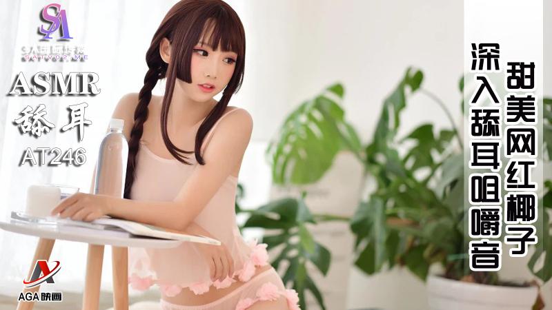 AT246-甜美网红椰子-深入舔耳咀嚼音