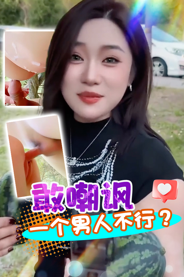 敢嘲讽一个男人不行？