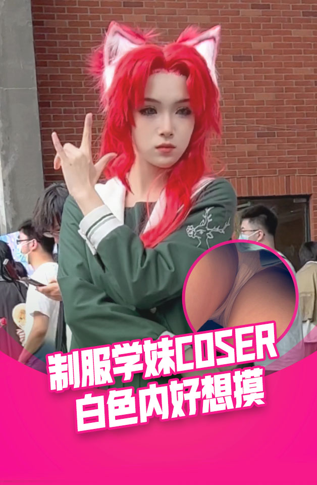 制服JK学妹coser。白色内内。发现设备坐在上面