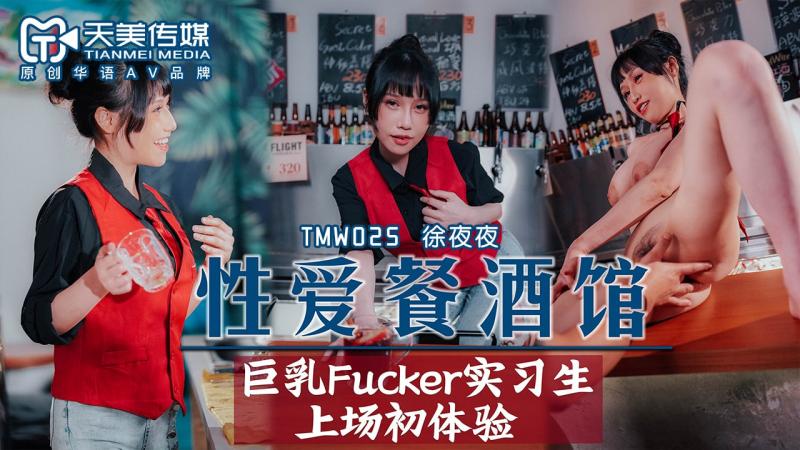 TMW025性爱餐酒馆ep.2_正片