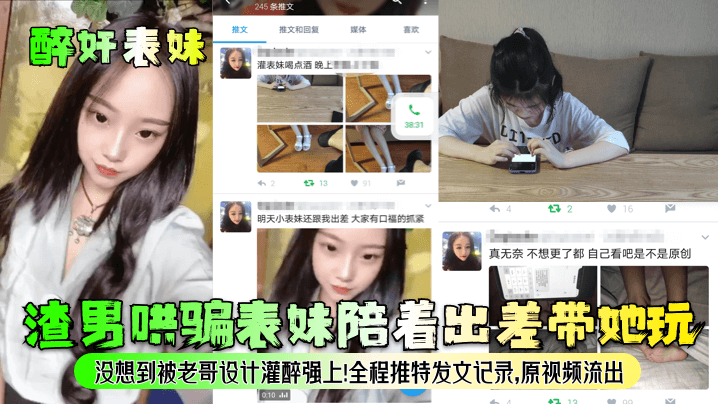 【醉奸表妹】渣男哄骗表妹陪着出差带她玩，没想到被老哥设计灌醉强上...全程推特发文记录，原视频流出