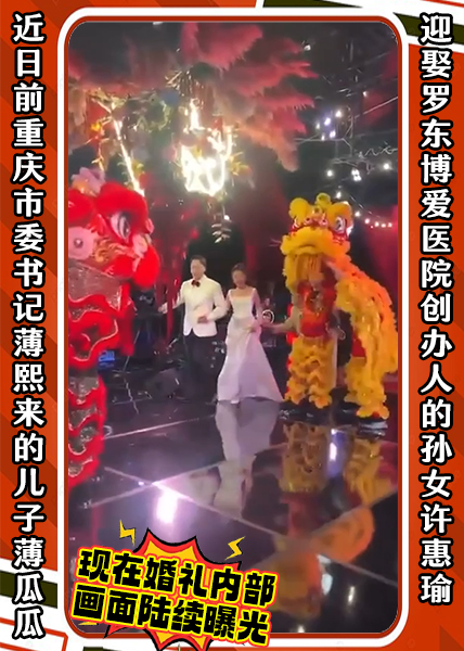 近日前重庆市委书记薄熙来的儿子薄瓜瓜，迎娶罗东博爱医院创办人的孙女许惠瑜，现在婚礼内部画面陆续曝光。