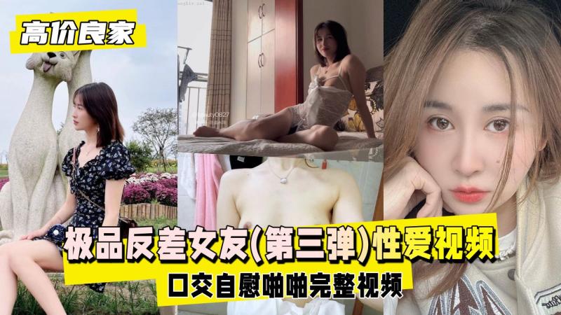 【高价良家】极品反差女友(第三弹)，日常生活性爱视频