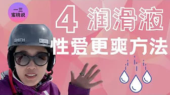 干vs湿性爱，女性的性体验哪个会更好？到底要不要使用润滑液？润滑液有哪些好处？