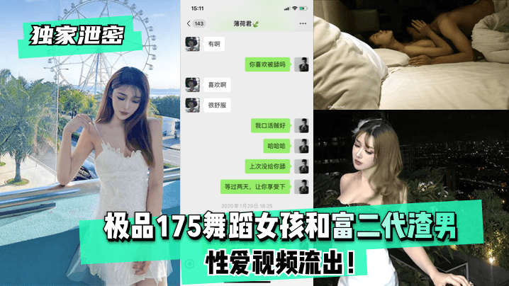 【独家泄密】极品175舞蹈女孩和富二代渣男性爱视频流出