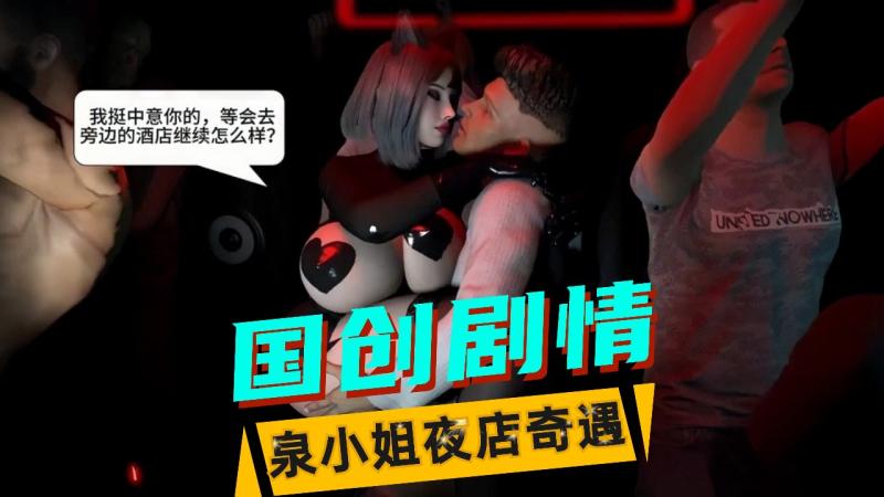 【国创剧情】泉小姐夜店奇遇记