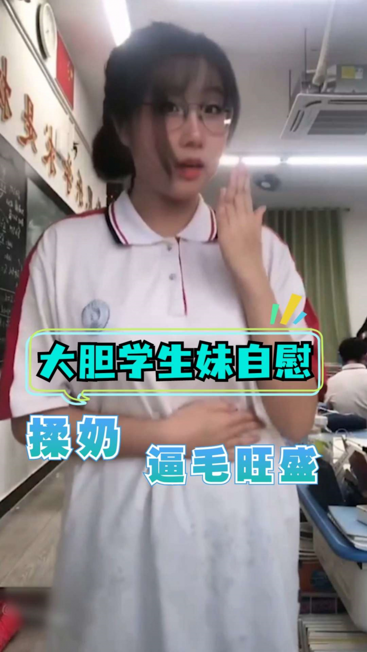 大胆学生妹教室露出自慰揉奶被同学发现了