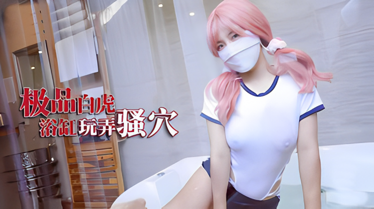 樱花小猫 极品白虎少女 浴缸做爱玩弄 骚穴 巨根塞满爆插