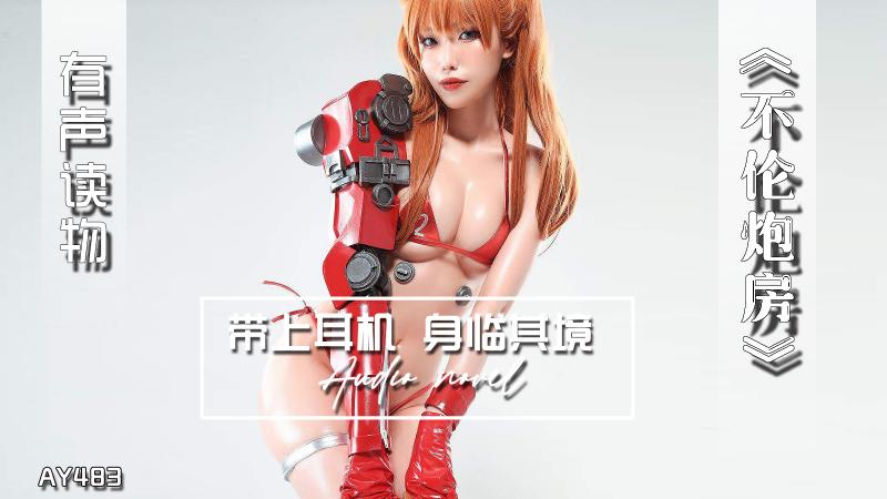 AY483-有声小说-不伦炮房
