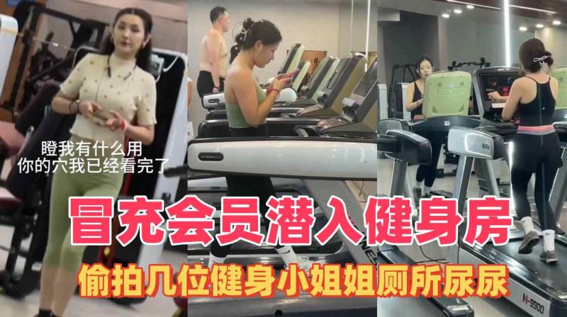 流出厕拍冒充会员潜入健身房尾随几个颜值美女进厕所偷拍尿尿