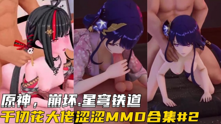 【原神，崩坏.星穹铁道】千仞花大佬涩涩MMD合集2