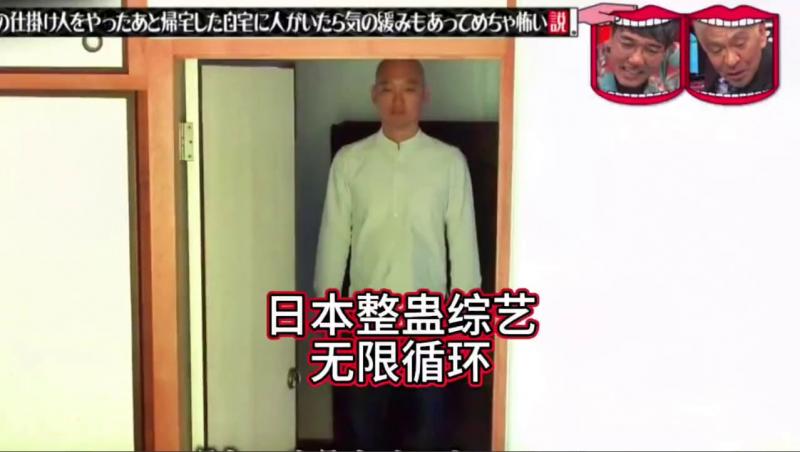 日本整蛊综艺，如果你刚去朋友家里吓完他，然后他又回来吓你，这会不会成为一个无限的循环