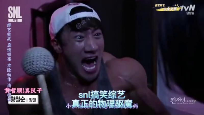 snl Korea综艺，有见过纯物理驱魔的吗，真汉子黄哲顺就让你见识见识怎么操作的，韩国综艺申东烨、黄哲顺