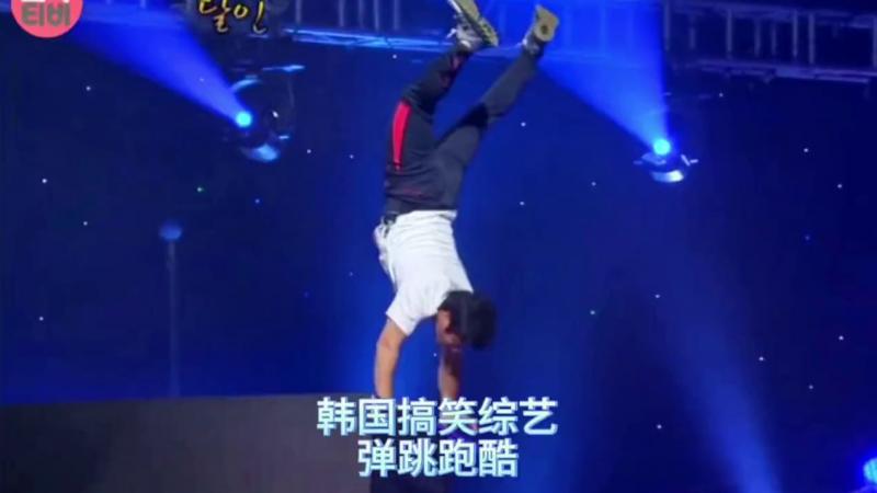 搞笑韩国奇葩综艺，韩国嘴硬大叔，出生自带后空翻技能，自称跑酷第一人