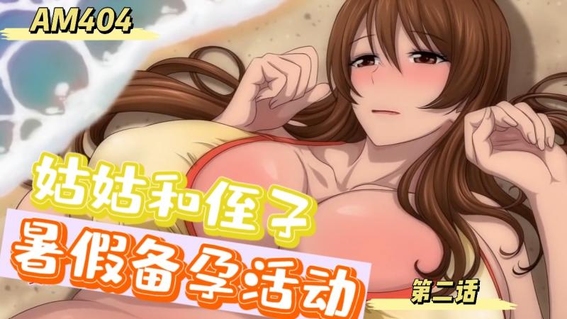 AM404-姑姑和侄子的暑假备孕活动第2话