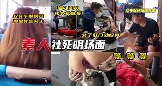 【社死名场面】肛门纹身偶遇室友正做爱公交车上射精在前坐女子头上等等