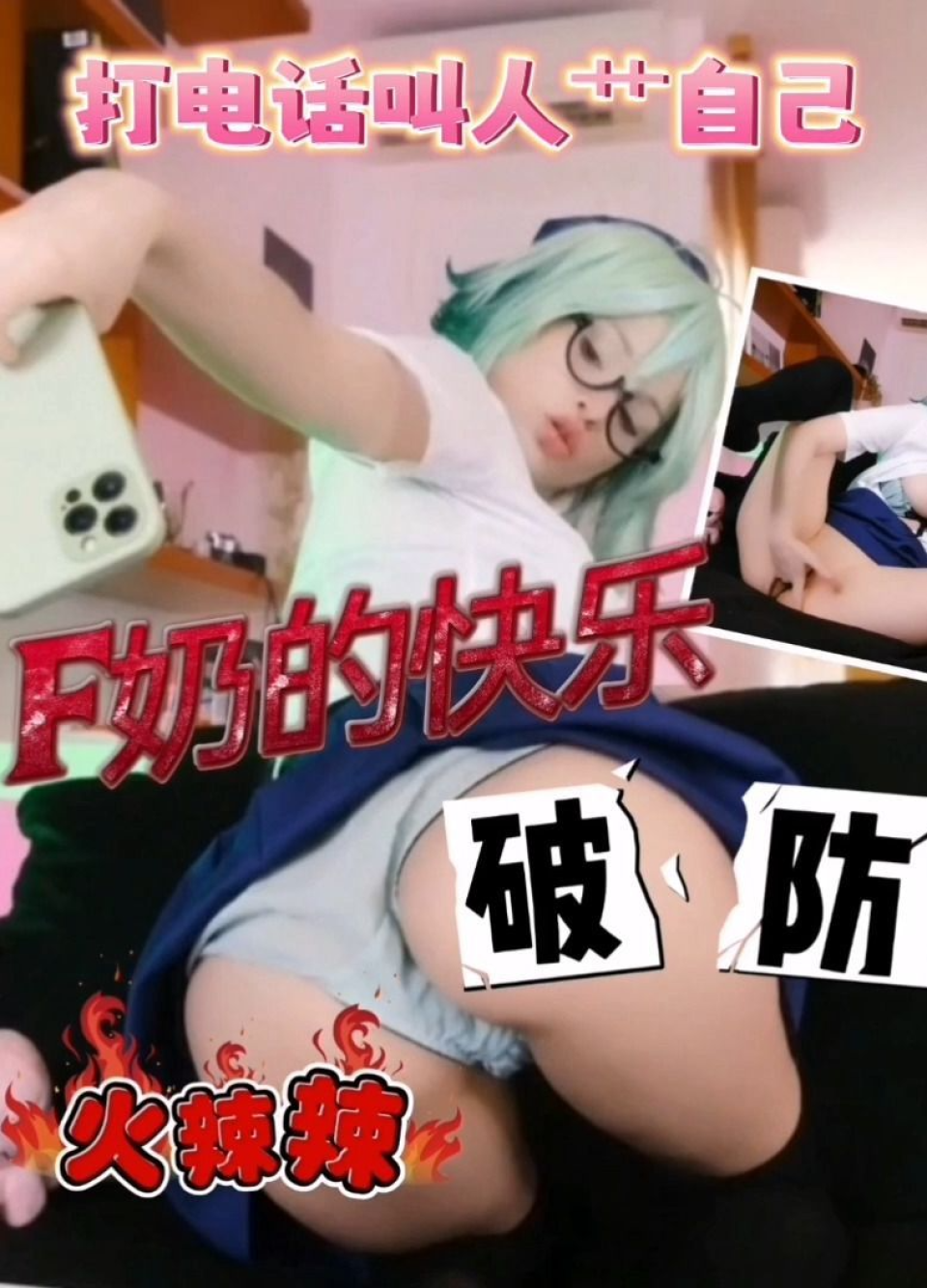 打电话叫人艹自己
