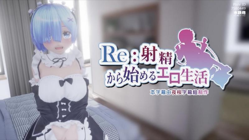 Re:从射精开始的异世界生活 Ver.2.0 [中文字幕]