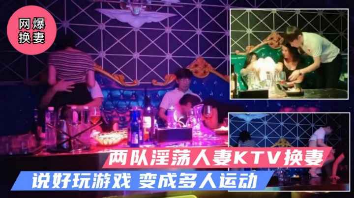 两对绿帽夫妇KTV换妻.女女推倒口交被后入抽插