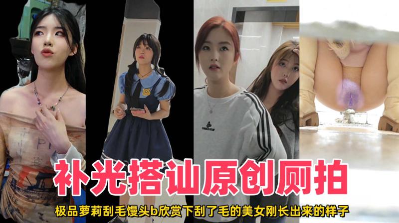 【精品厕拍】搭讪仙女厕拍第六期刮毛嫩穴逼与甜美闺蜜双逼