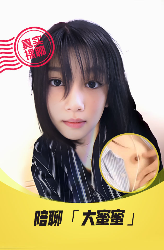 【真实裸聊】 陪聊  “大蜜蜜”  一对一 裸聊 小美女很诱人