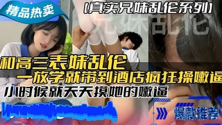 「兄妹乱伦」和高三表妹乱伦