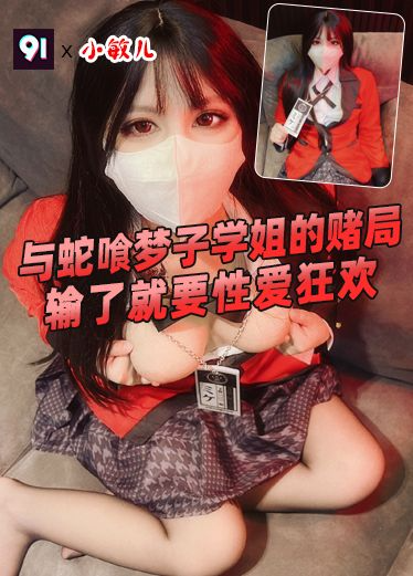 原创 小敏儿 与蛇喰梦子学姐的赌局