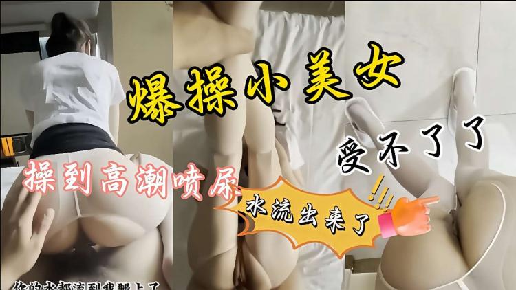 暴力操逼才干一会小仙女受不了了，一边操逼一边喷尿，差点射我腿上