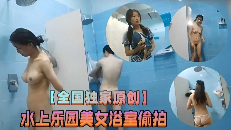 全国独家原创水上乐园美女浴室偷拍