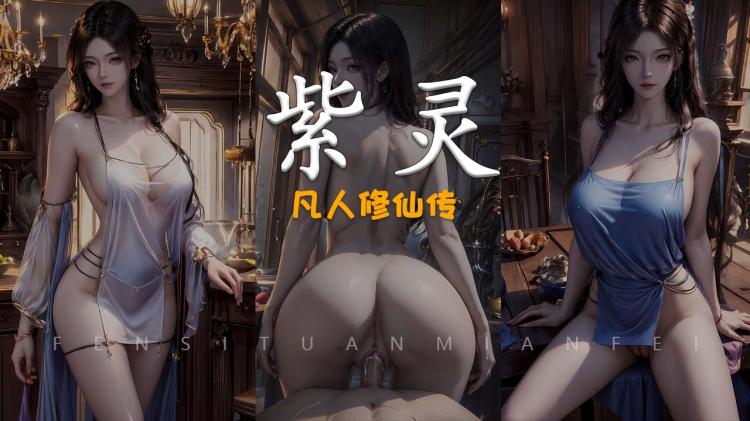 AI紫灵，凡人修仙传