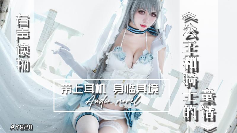 AY928-有声小说-公主和骑士的童话