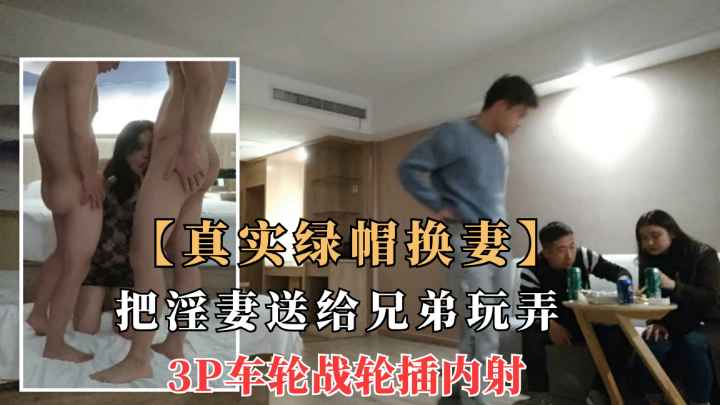 绿帽老公亲自把老婆送给单男3P轮流任操.老公在旁欣赏