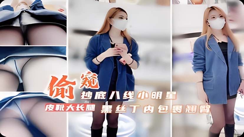 【窥视抄底】尾随抄底八线小明星，黑丝丁内 紧紧包里翘臀