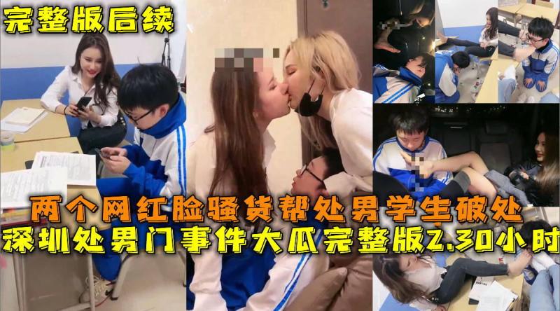 网红名媛调教处男门事件，两个网红调教处男破除后续