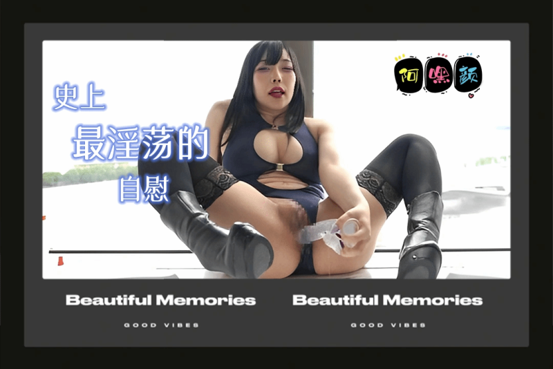 阿嘿颜 激情水晶棒子自慰骚逼 面带笑意超淫荡